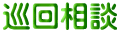 巡回相談