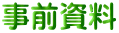 事前資料