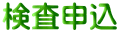 検査申込