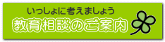 教育相談のご案内