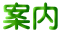 案内