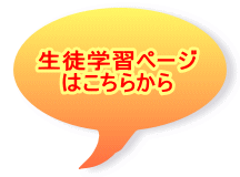 生徒学習ページ はこちらから 