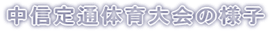 中信定通体育大会の様子