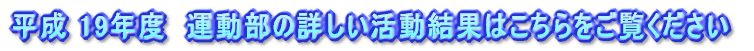 平成 19年度 運動部の詳しい活動結果はこちらに