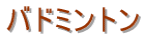 開会式