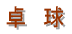 開会式
