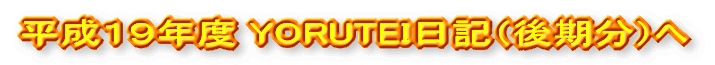 YORUTEI日記前期(4月〜9月)分へ