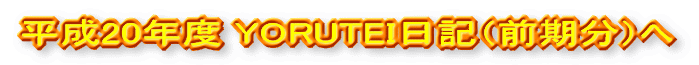 YORUTEI日記前期(4月〜9月)分へ