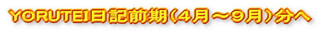 YORUTEI日記前期(4月〜9月)分へ