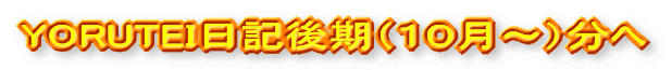 YORUTEI日記後期(10月〜)分