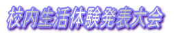 校内生活体験発表大会
