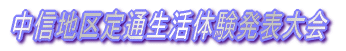 校内生活体験発表大会