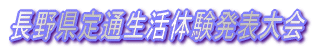 校内生活体験発表大会