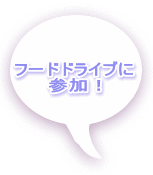 フードドライブに 参加!