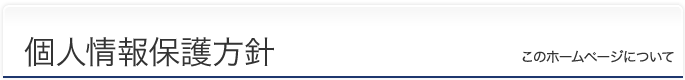 個人情報保護方針