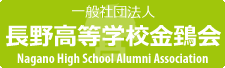 長野県長野高等学校同窓会