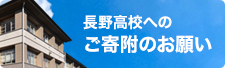 長野高校へのご寄附のお願い