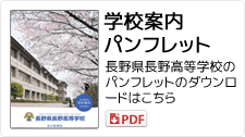 学校案内パンフレット　長野県長野高等学校パンフレットのダウンロードはこちら　PDFファイル