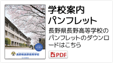 学校案内パンフレット 長野県長野高等学校パンフレットのダウンロードはこちら PDFファイル