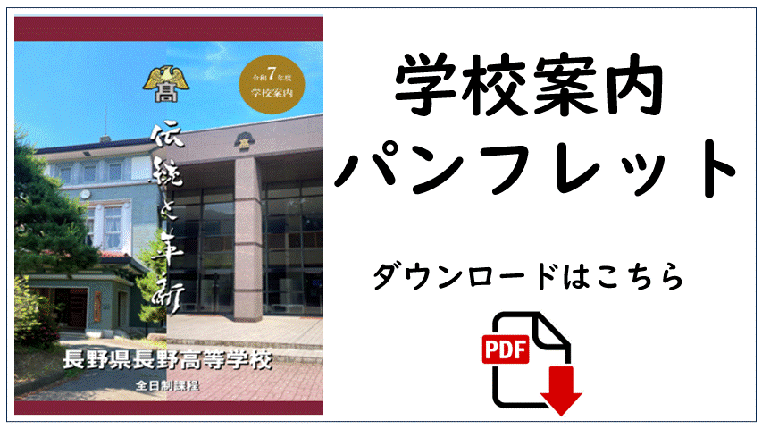 学校案内パンフレット　長野県長野高等学校パンフレットのダウンロードはこちら　PDFファイル