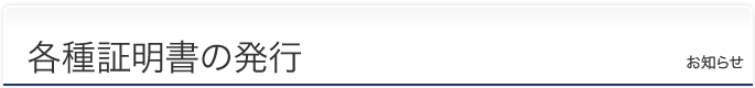 各種証明書の発行
