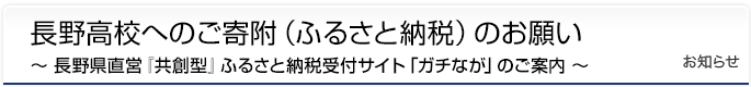 長野高校へのご寄附（ふるさと納税）のお願い