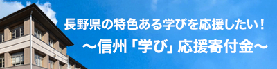 長野県の特色ある学びを応援したい！～信州「学び」応援寄付金～