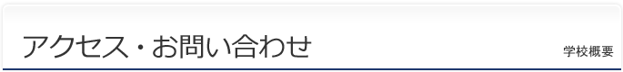 アクセス・お問い合わせ
