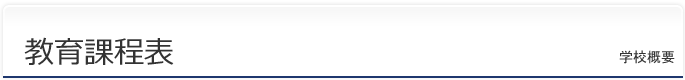 教育課程表