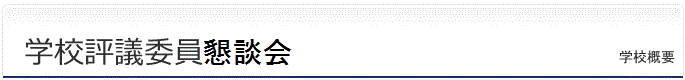 学校評議員懇談会