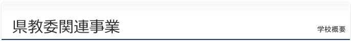 県教委関連事業