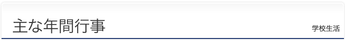 主な年間行事