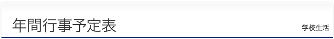 年間行事予定表