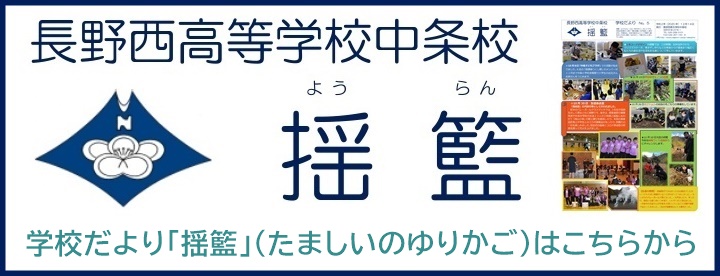 長野県長野西高等学校中条校メニュー「匿名性を担保した授業評価」を更新しました。メニュー