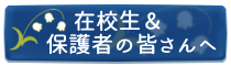 在校生(保護者)の皆さんへ