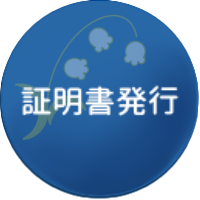 証明書の発行について