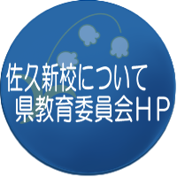 佐久新校について県教育委員会ＨＰ