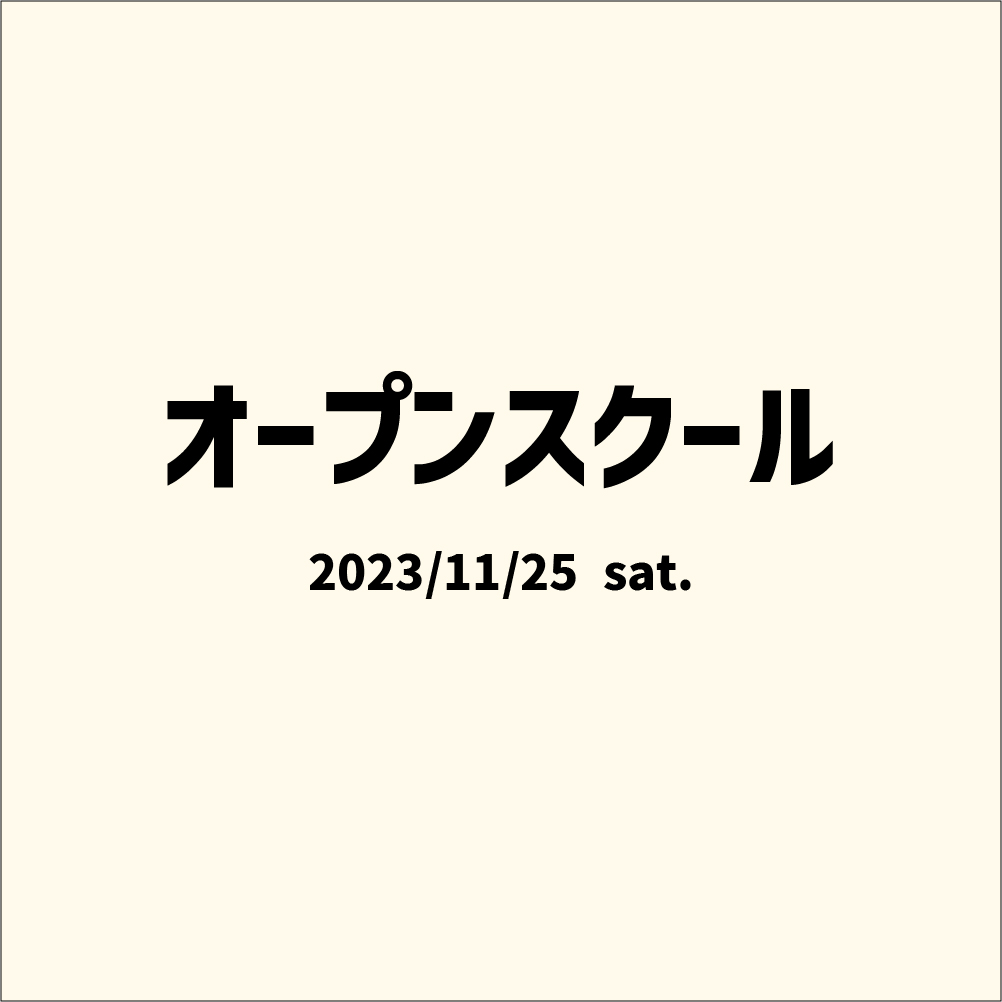 オープンスクール