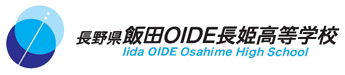 飯田OIDE長姫高等学校