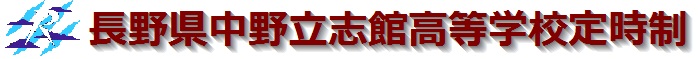 長野県中野立志舘高等学校定時制