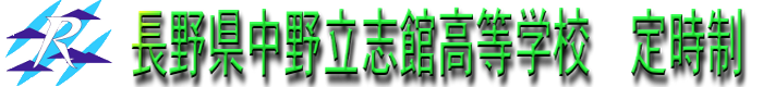 長野県中野立志館高等学校定時制