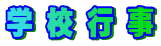 �w�Z�s��