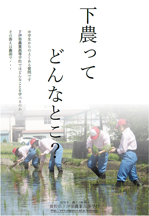 学校及び学科紹介 長野県下伊那農業高等学校