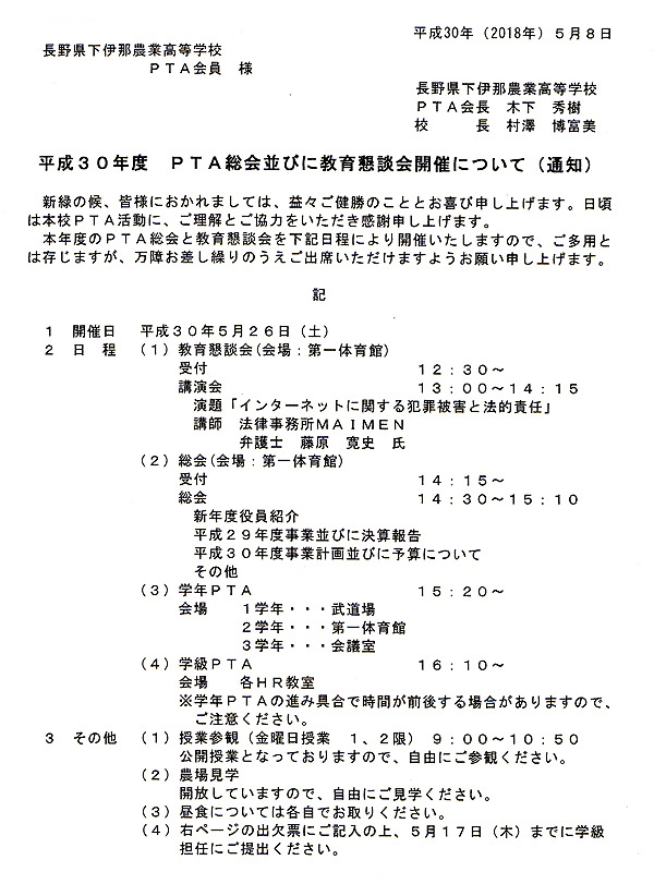 長野県下伊那農業高等学校校 平成３０年度ｐｔａ総会のご案内 出欠