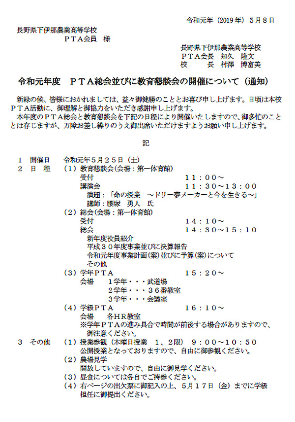 長野県下伊那農業高等学校校 令和元年度ｐｔａ総会のご案内 出欠確認