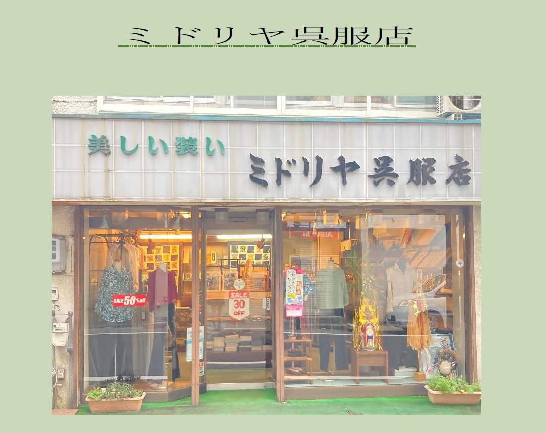 ミドリヤ呉服店