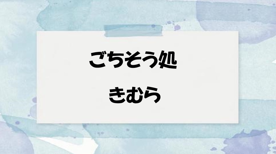 ごちそう処　きむら