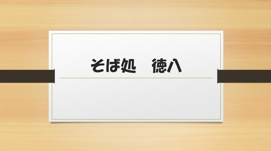 そば処　徳八