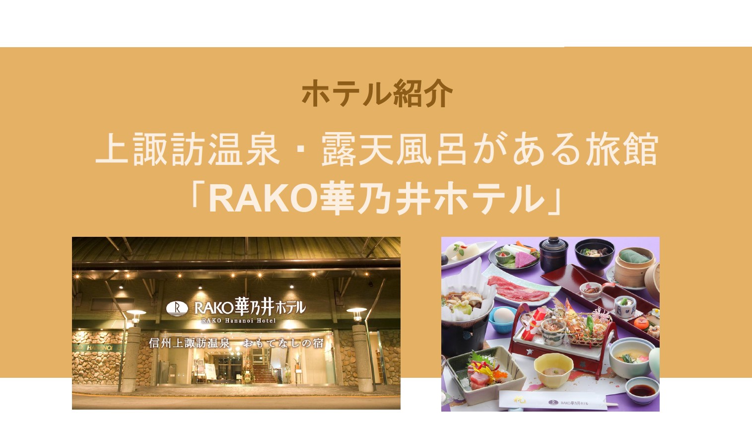 RAKO華乃井ホテル