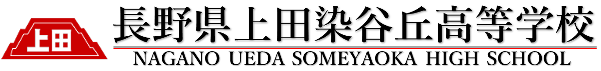 長野県上田染谷丘高等学校